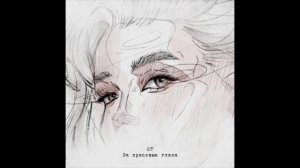 ST - За красивые глаза (1ЧАС)