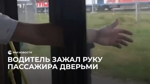 Водитель автобуса зажал руку пассажира дверьми