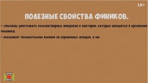 Финики - польза и вред. Даже 1 ФИНИК ВЫЗЫВАЕТ НЕОБРАТИМЫЙ ПРОЦЕСС в организме человека
