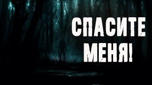 СПАСИТЕ МЕНЯ - К.Неизвестный. Страшные истории. Страшные рассказы про деревню. Мистика про лес