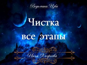 ЧИСТКА. ВСЕ ЭТАПЫ авторское видео Инги Хосроевой