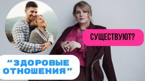 Существуют ли здоровые отношения и каковы их признаки_