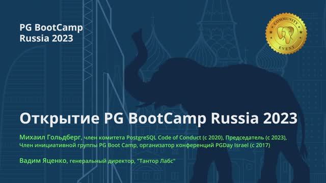 Открытие PG BootCamp Russia 2023