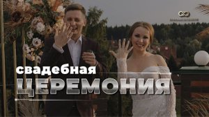 Свадебная церемония. Ведущий Алексей Бондарчук