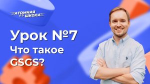 Урок №7 - Что такое GSGS Атоми | Денис Зинин