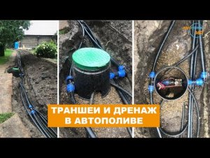Какая нужна глубина траншей в автополиве_ Нужны ли дренажные клапаны_