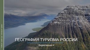 Видеокурс. География туризма России