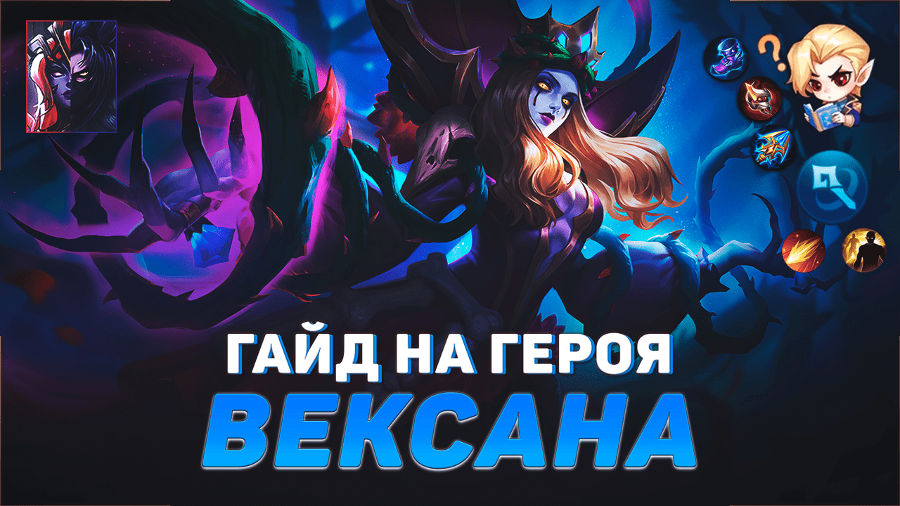 ГАЙД НА ГЕРОЯ ВЕКСАНА В MOBILE LEGENDS | ЛУЧШИЙ МАГ В МЕТЕ | ГАЙДЫ НА ГЕРОЕВ МОБАЙЛ ЛЕГЕНДС