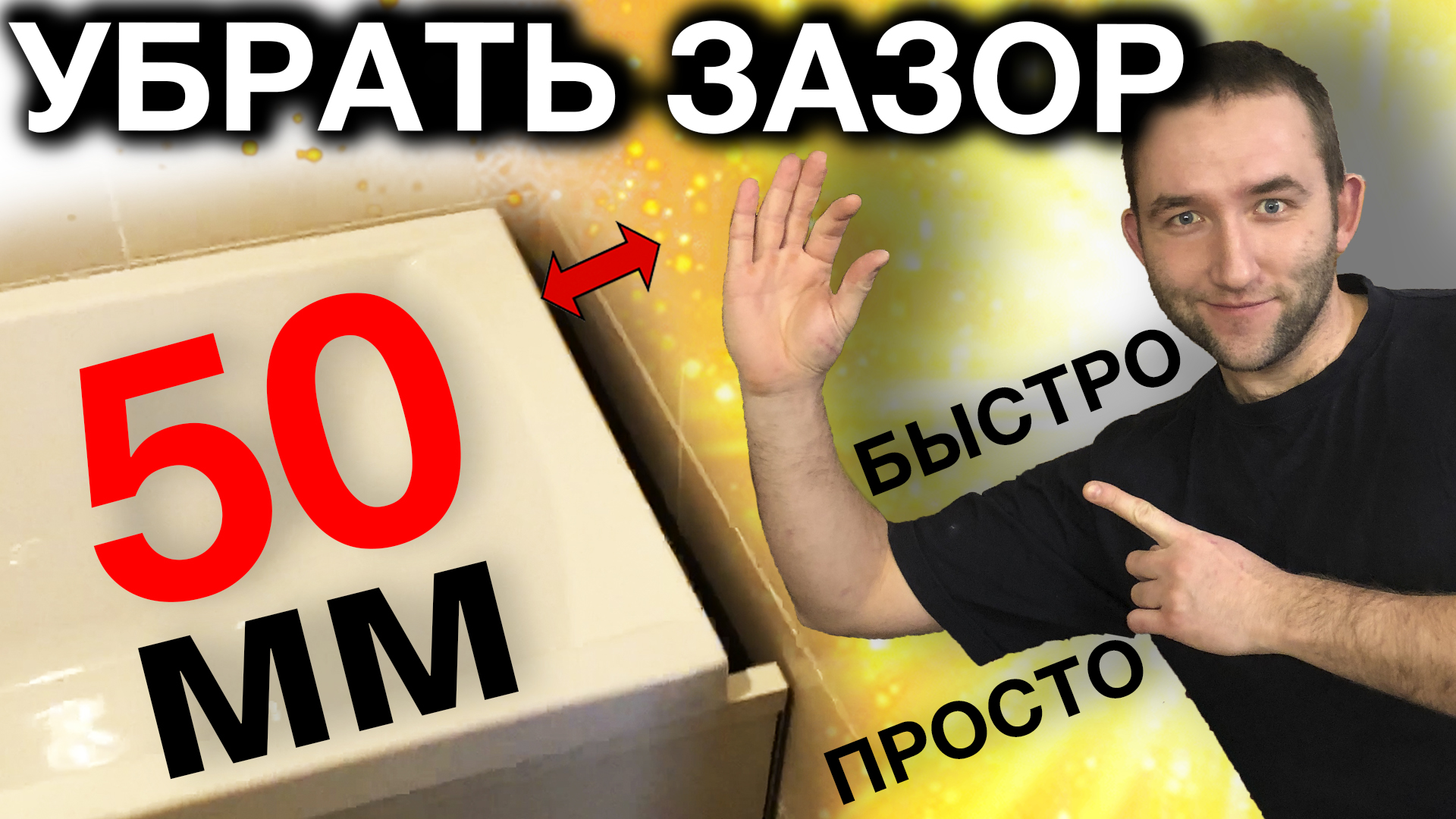Как убрать щель между ванной и стеной | Герметизация ванны и фартука