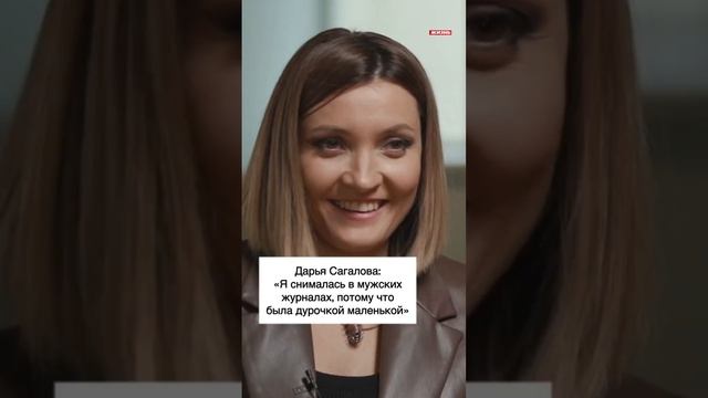 Дарья Сагалова: «Я снималась в мужских журналах, потому что была дурочкой маленькой»