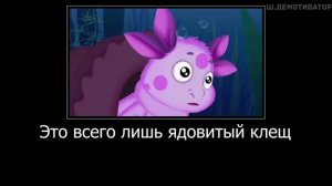 МУД ЛУНТИК ДЕМОТИВАТОР 42