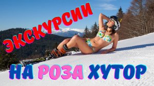 Экскурсии в Роза хутор