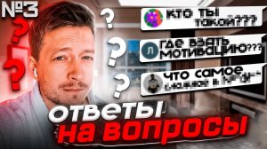 ОТВЕТЫ НА ВОПРОСЫ 3