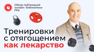 Тренировки с отягощением как лекарство | Обзор статьи онлайн-библиотеки FPA