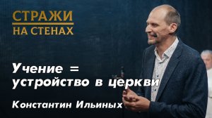 Константин Ильиных "помазание Иисуса, или  людей, Божественный порядок в церкви, плевелы и пшеница"