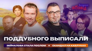 Поддубного выписали. Зейналова стала послом. Скандал на каблуках