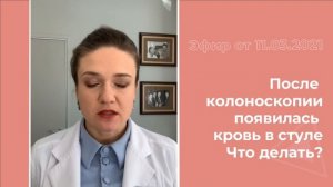 После колоноскопии появилась кровь в стуле. Что делать?