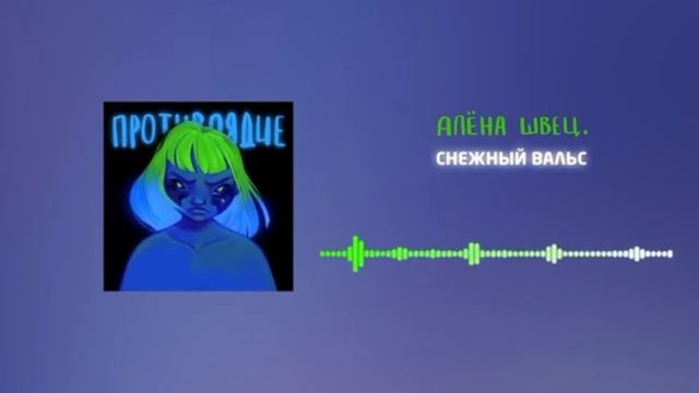 Алёна Швец - Снежный Вальс (SPEED UP) смотреть онлайн