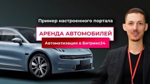 Демонстрация Портала для Автопроката на Битрикс24