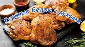 Куриные бедра в духовке. Нереально вкусные бёдра в духовке. Куриные бедра с майонезом и медом!