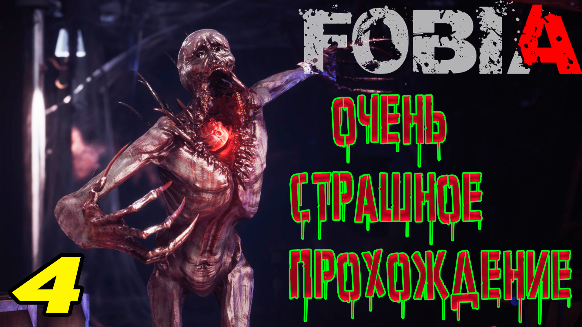 FOBIA - ST. DAFNA HOTEL ПРОХОЖДЕНИЕ СТРАШИЛКИ #4