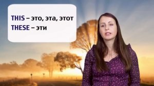 Произношение. Выпуск №5: This/These и Than/Then