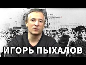 Советско-польская война. Игорь Пыхалов