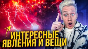 Интересные явления и вещи, которые вы увидите впервые в жизни