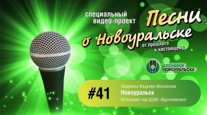 Новоуральск - Песни о Новоуральске #41