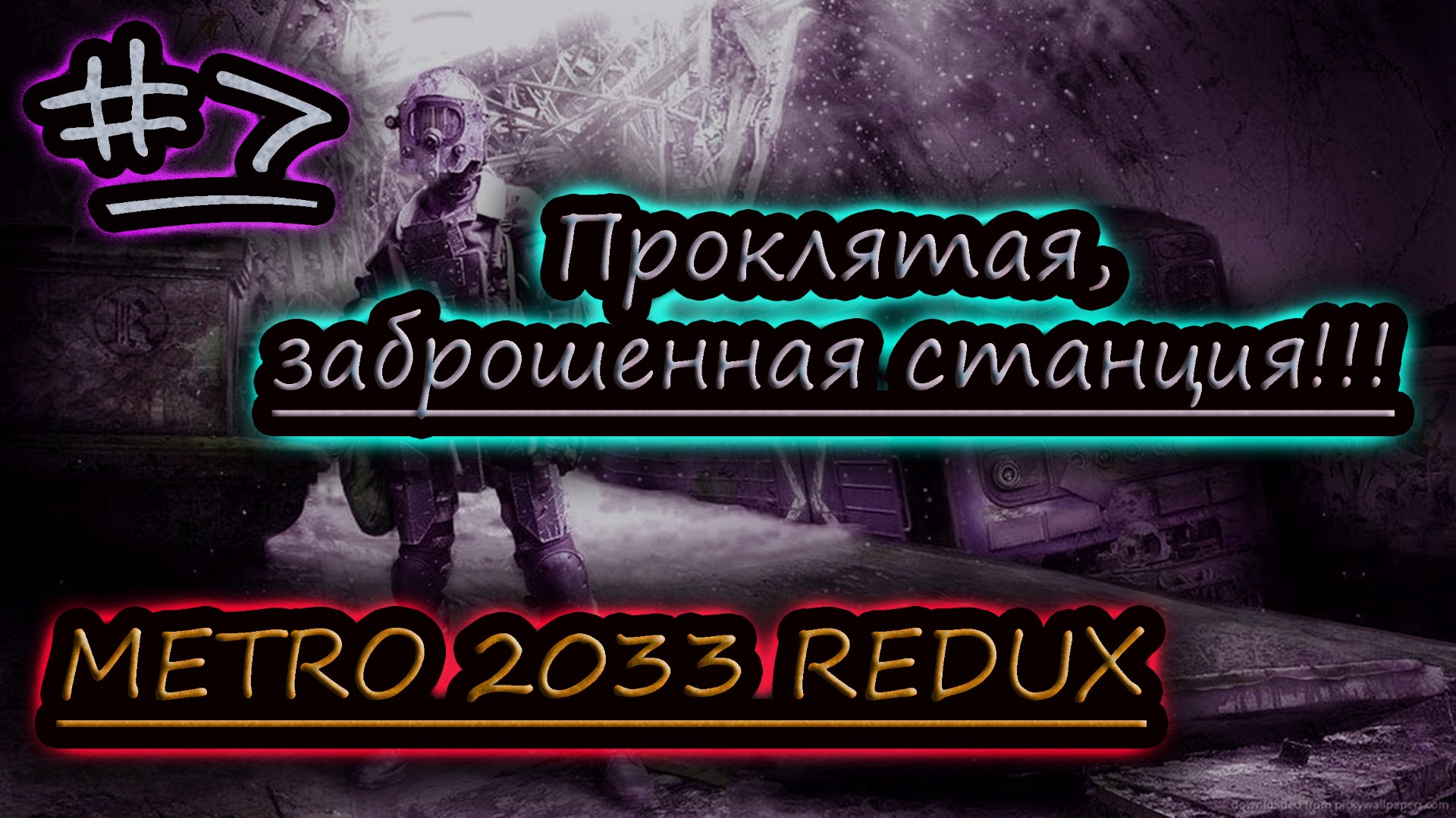 ПРОКЛЯТАЯ СТАНЦИЯ МЕТРО ✔ METRO 2033 REDUX #7