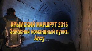 Крымский маршрут 2016. ЗКП ЧФ, Алсу+