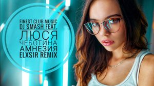 DJ Smash feat. Люся Чеботина - Амнезия (Elxs1r Remix)
