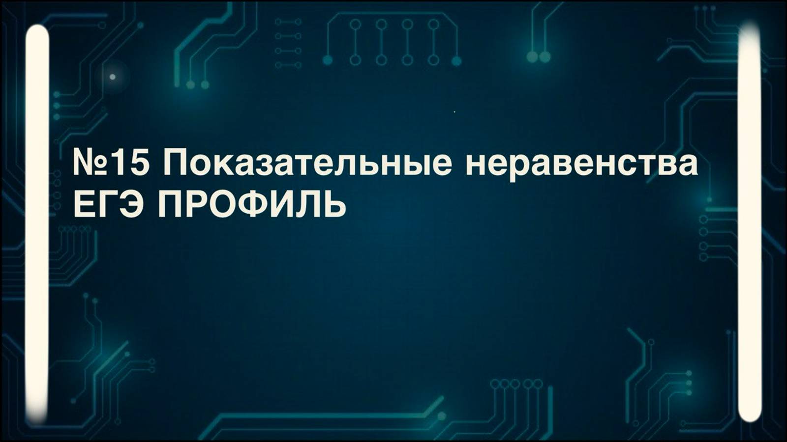 Показательные неравенства. Способы решения. №15 ЕГЭ профиль
