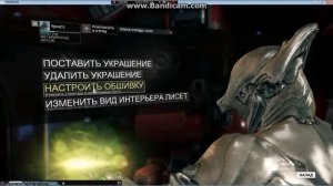 Изменения корабля (Лисет) в warframe