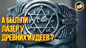 Таинственный инструмент царя Соломона был радиоактивный лазер
