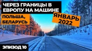 #10 ПУТЕШЕСТВИЕ НА МАШИНЕ В ИТАЛИЮ 2022! Автопутешествие по Европе! Своим ходом в Европу.mp4