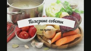 Полезные советы на кухне.