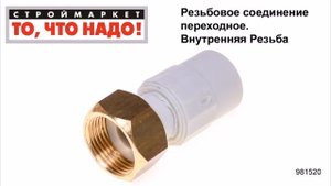 Резьбовое соединение переходное, внутр. резьба - полипропиленовые фитинги для труб