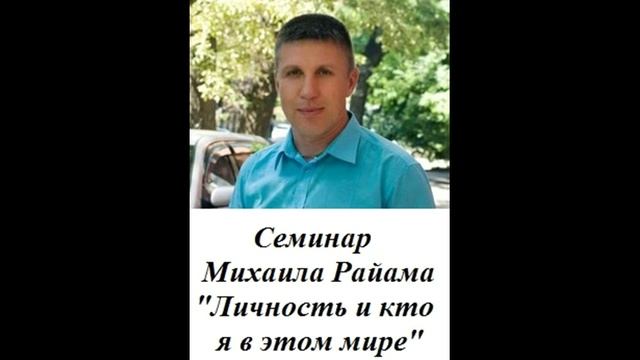 Личность и кто я в этом мире. Михаил Райам