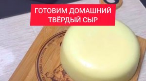 ГОТОВИМ ДОМАШНИЙ ТВЁРДЫЙ СЫР