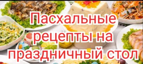 Пасхальные рецепты на праздничный стол.