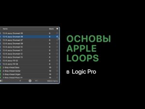 Основы работы с Apple Loops в Logic Pro [Logic Pro Help]