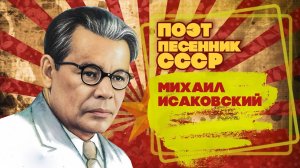 МИХАИЛ ИСАКОВСКИЙ | Поэт-песенник СССР | Песни СССР