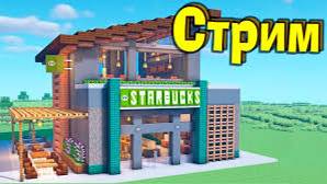 Играем в постройки в майнкрафт