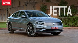 Volkswagen Jetta 2019 — первый тест-драйв с Кириллом Бревдо