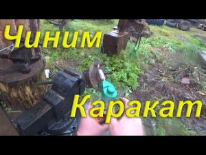 Чиним Каракат. Поездка за Металлом. Застряли в грязи. Сдали железо. Жизнь в провинции.