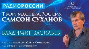 Владимир Васильев рассказывает о книге "Самсон Суханов"