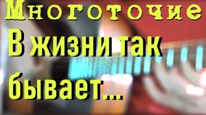 Многоточие - В жизни так бывает на гитаре