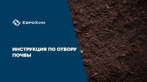 Инструкция по отбору почвы