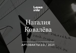 Наталия Ковалёва: АРТЕФАКТЫ 2.0
